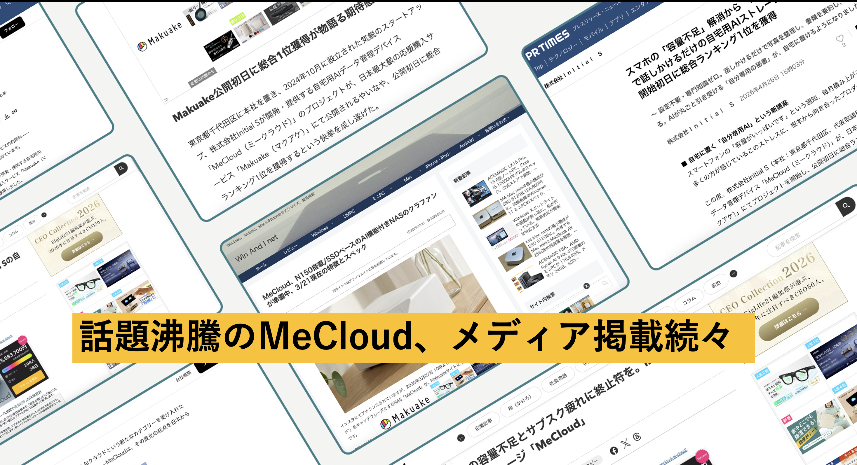 話題沸騰のMeCloud、メディア掲載続々