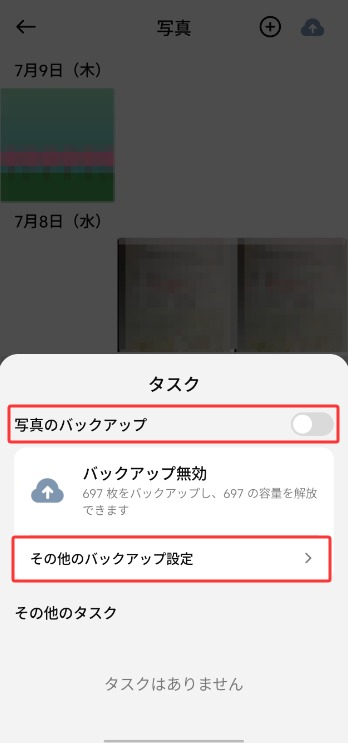 照片任务面板中的照片备份开关和其他备份设置